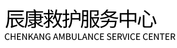闽侯县辰康救护车出租